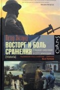 Петер Энглунд - Восторг и боль сражения. Первая мировая в 211 эпизодах