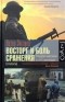 Петер Энглунд - Восторг и боль сражения. Первая мировая в 211 эпизодах