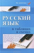 Е. В. Амелина - Русский язык в таблицах и схемах