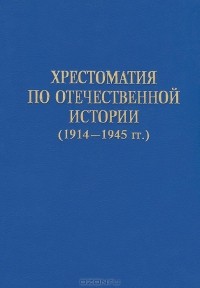Александр Киселев - Хрестоматия по отечественной истории (1914-1945 гг.)