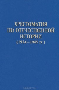 Александр Киселев - Хрестоматия по отечественной истории (1914-1945 гг.)