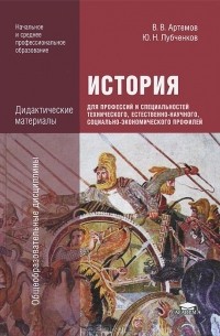  - История для профессий и специальностей технического, естественно-научного, социально-экономического профилей. Дидактические материалы