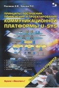  - Принципы построения, применения и проектирования коммуникационной платформы U-SYS