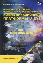  - Принципы построения, применения и проектирования коммуникационной платформы U-SYS