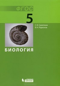  - Биология. 5 класс