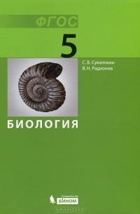  - Биология. 5 класс
