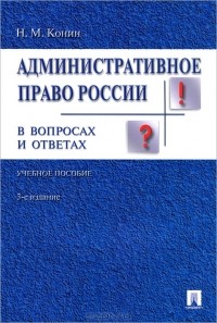 Николай Конин - Административное право России в вопросах и ответах