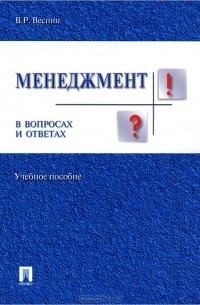 В. Р. Веснин - Менеджмент в вопросах и ответах