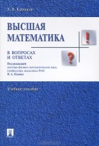 Л. В. Крицков - Высшая математика в вопросах и ответах