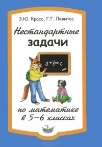  - Нестандартные задачи по математике в 5-6 классах