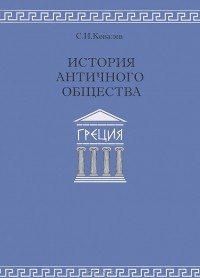 С. И. Ковалев - История античного общества. Греция
