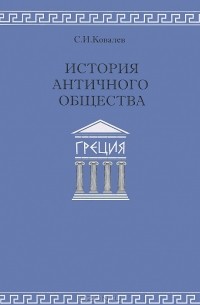 С. И. Ковалев - История античного общества. Греция