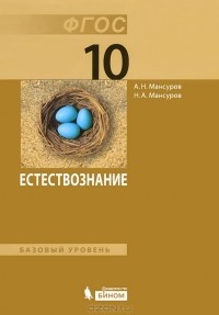  - Естествознание. Базовый уровень. 10 класс