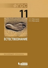  - Естествознание. Базовый уровень. 11 класс