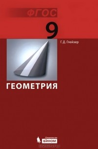 Г. Д. Глейзер - Геометрия. 9 класс