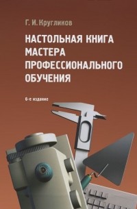 Настольная книга мастера профессионального обучения