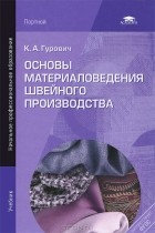 К. А. Гурович - Основы материаловедения швейного производства