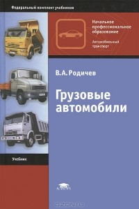 В. А. Родичев - Грузовые автомобили