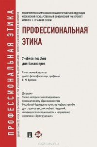 Вячеслав Артёмов - Профессиональная этика