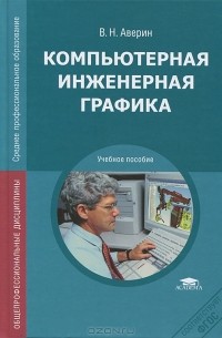 Владимир Аверин - Компьютерная инженерная графика