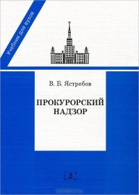 В. Б. Ястребов - Прокурорский надзор