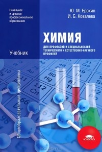  - Химия для профессий и специальностей технического и естественно-научного профилей