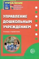 Светлана Сажина - Управление дошкольным учреждением. Словарь-справочник