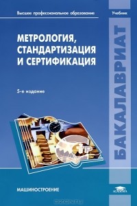  - Метрология, стандартизация и сертификация