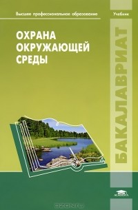  - Охрана окружающей среды
