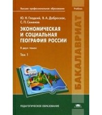  - Экономическая и социальная география России. В 2 томах. Том 1