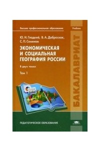  - Экономическая и социальная география России. В 2 томах. Том 1