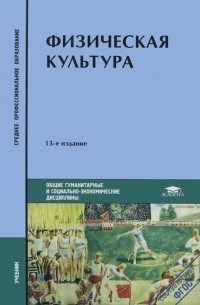 Игорь Сергеевич Барчуков - Физическая культура