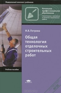 И. В. Петрова - Общая технология отделочных строительных работ