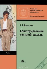 Л. В. Кочесова - Конструирование женской одежды