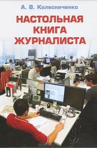 А. В. Колесниченко - Настольная книга журналиста