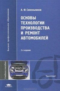 Андрей Синельников - Основы технологии производства и ремонт автомобилей
