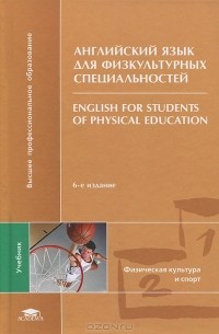  - Английский язык для физкультурных специальностей / English for Students of Rhysical Education