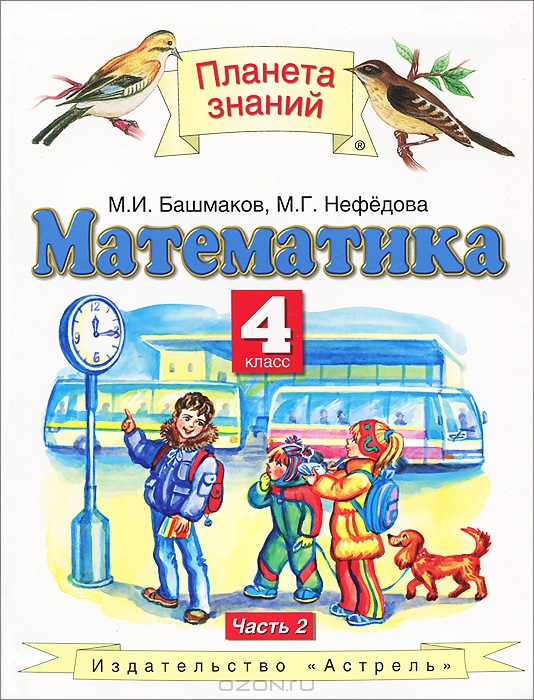 Математика 4 класс автор башмаков нефедова