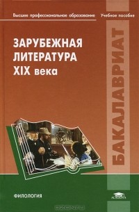 Наталия Соловьёва - Зарубежная литература XIX века