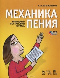 Константин Плужников - Механика пения. Принципы постановки голоса (+ DVD)
