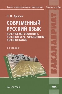 Леонид Крысин - Современный русский язык. Лексическая семантика. Лексикология. Фразеология.Лексикография