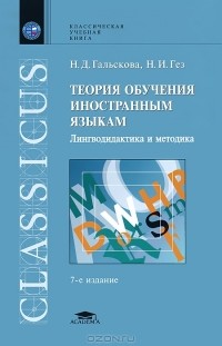  - Теория обучения иностранным языкам. Лингводидактика и методика