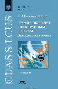 Книга Теория обучения иностранным языкам. Лингводидактика и методика ...