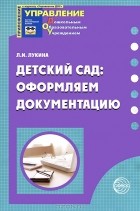 Лариса Лукина - Детский сад. Оформляем документацию