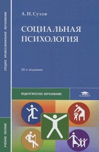 Социальная психология