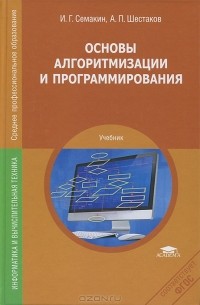  - Основы алгоритмизации и программирования