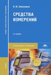 Владимир Шишмарев - Средства измерений