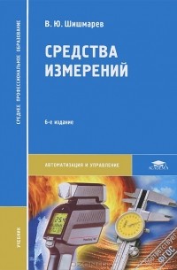 Владимир Шишмарев - Средства измерений