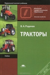 В. А. Родичев - Тракторы