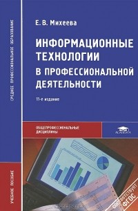 Елена Михеева - Информационные технологии в профессиональной деятельности